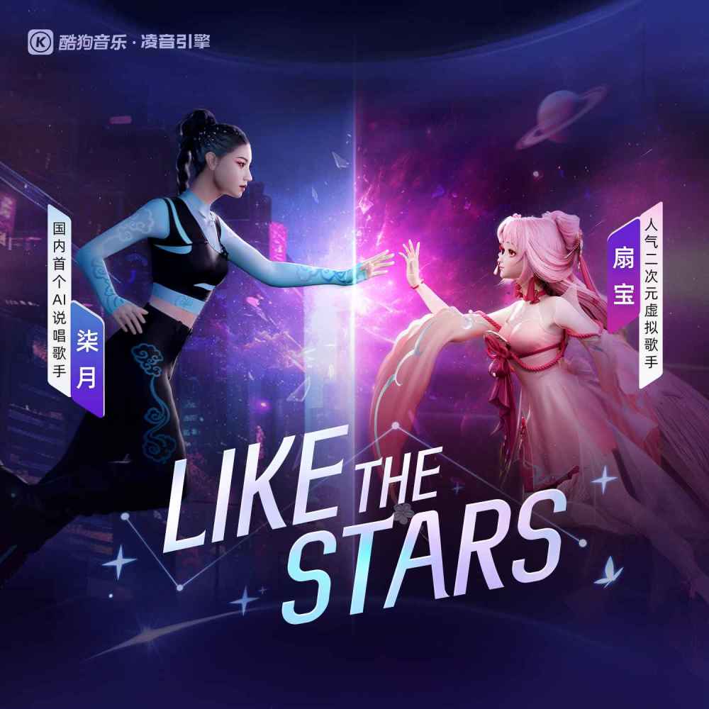 星耀 Like The Stars (伴奏)