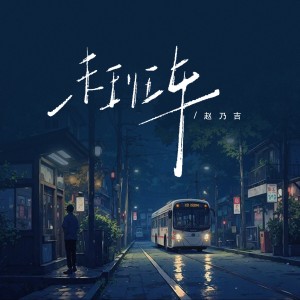 赵乃吉的专辑末班车
