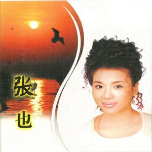 Listen to 泉水叮咚响 song with lyrics from 张也