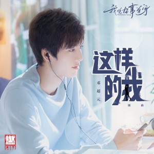 อัลบัม 這樣的我 (《我憑本事單身》網劇插曲) ศิลปิน 邓超元