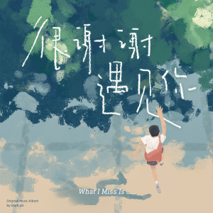 Dengarkan lagu 有好戏看了 nyanyian 林少聪 dengan lirik