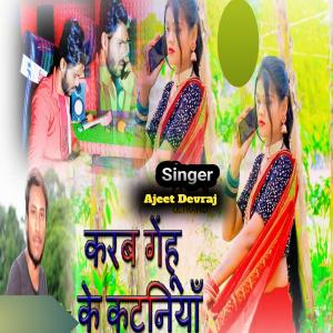 Album karab Gehu ke kataniya from Ajeet Devraj