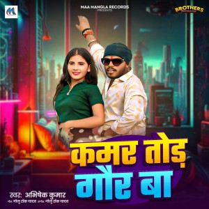 收听Abhishek Kumar的Kamar Tod Gaur Ba歌词歌曲