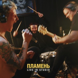 Listen to Сказка (Live) (Explicit) (Live|Explicit) song with lyrics from Пламень
