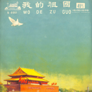 Dengarkan 新人新事出在新国家 lagu dari 杜锦玉 dengan lirik