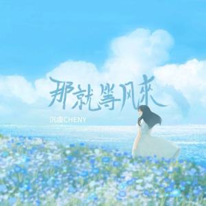 Listen to 那就等风来 song with lyrics from 沉虞CHENY