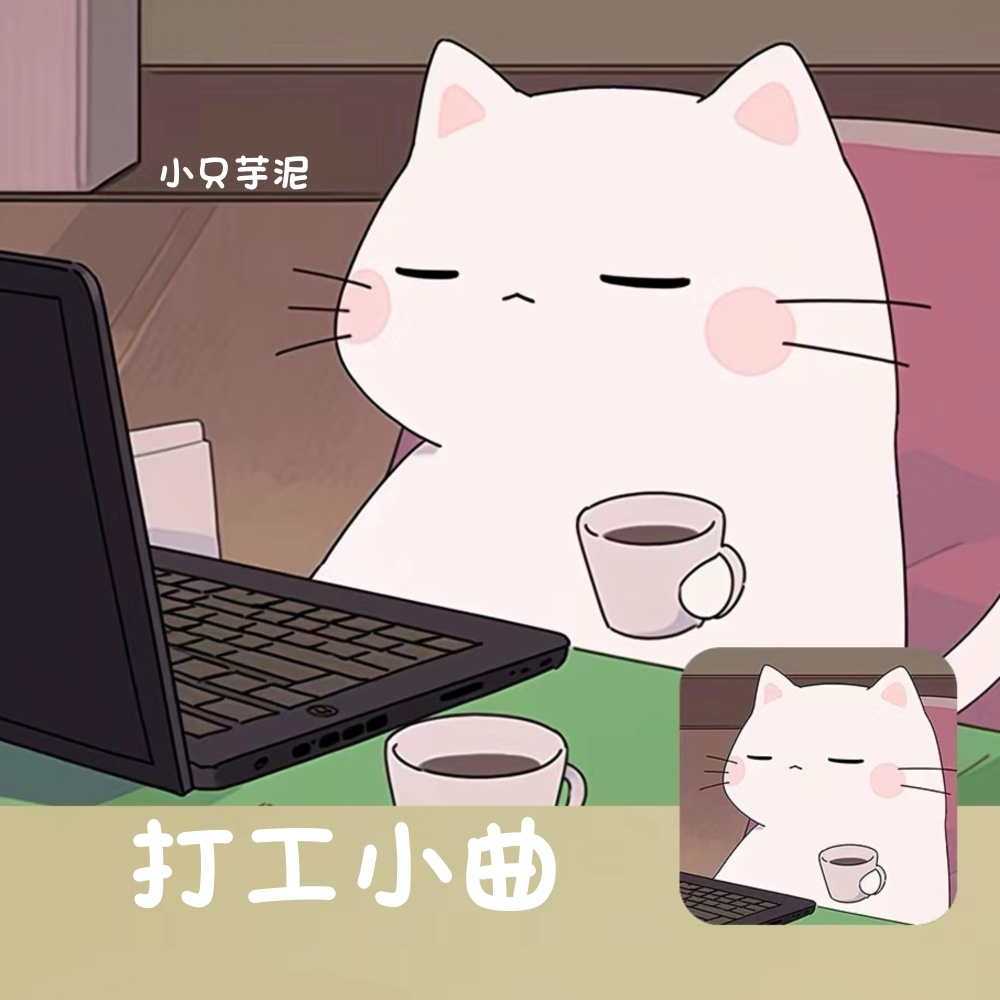 打工小曲
