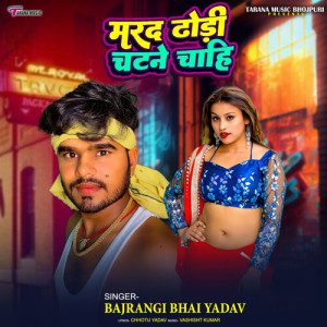 Album Marad Dhodi Chatne Chahi from Bajrangi Bhai yadav