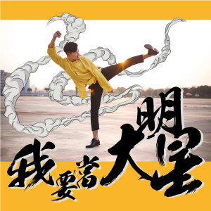 Album 我要当大明星 from 兔子先生