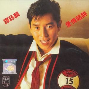 ดาวน์โหลดและฟังเพลง Ci Ke Ni Zai He Chu พร้อมเนื้อเพลงจาก 谭咏麟