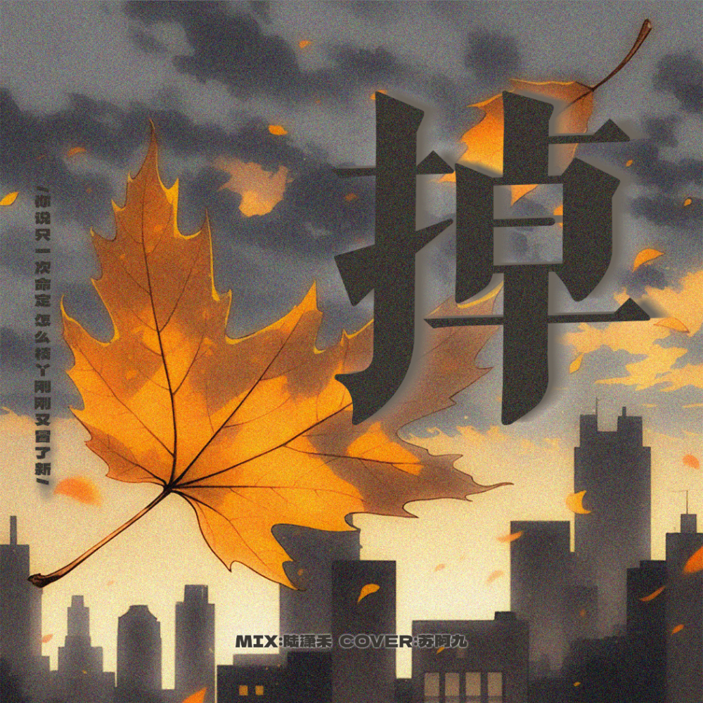 掉 (cover: 摩登兄弟刘宇宁) (完整版)