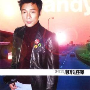 ดาวน์โหลดและฟังเพลง 祇要你親口道別 พร้อมเนื้อเพลงจาก Andy Hui