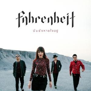 ดาวน์โหลดและฟังเพลง ฉันยังหายใจอยู่ พร้อมเนื้อเพลงจาก ฟาเรนไฮต์