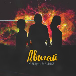 Dengarkan lagu Двигай nyanyian V.2Night dengan lirik