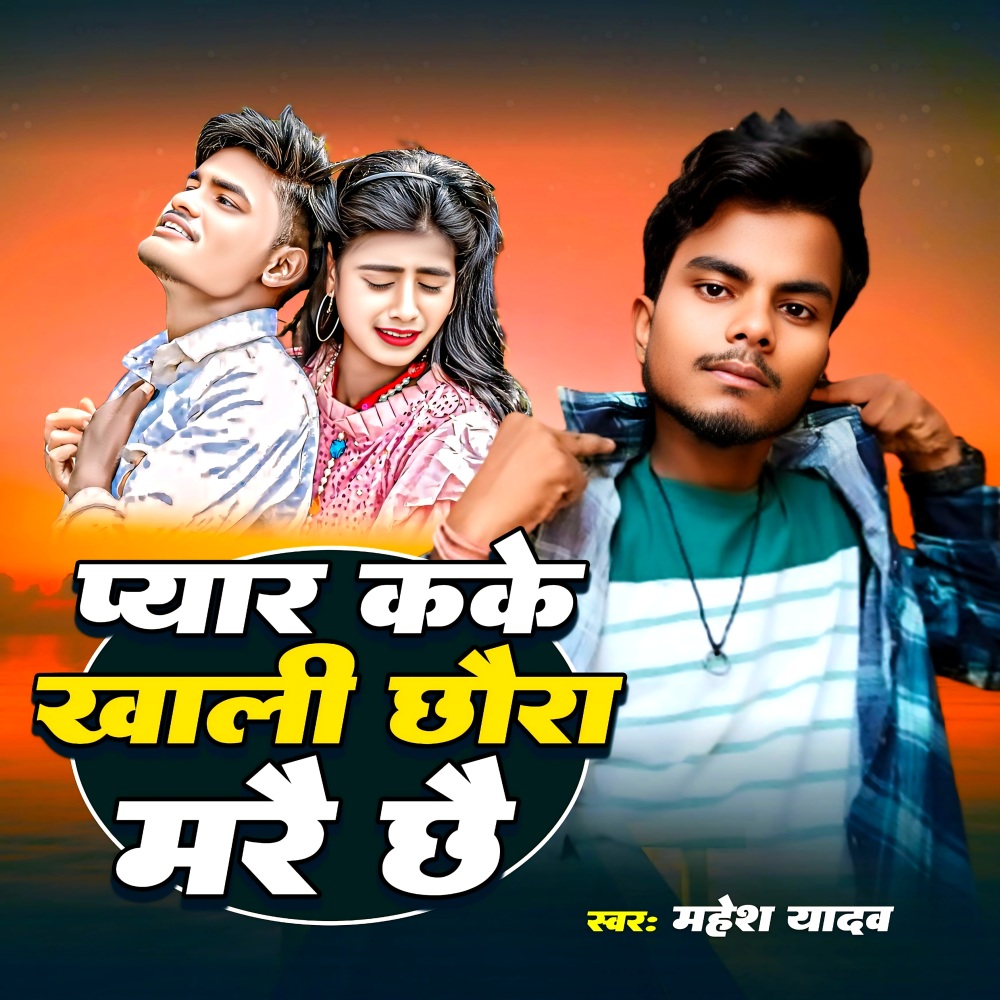Piyar Kake Khali Chhora Mare Chho