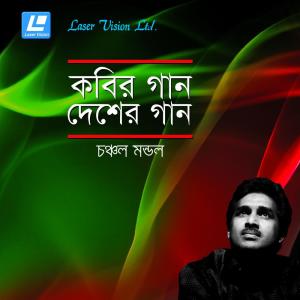 Listen to He Moha Manob song with lyrics from Chanchal Mondol