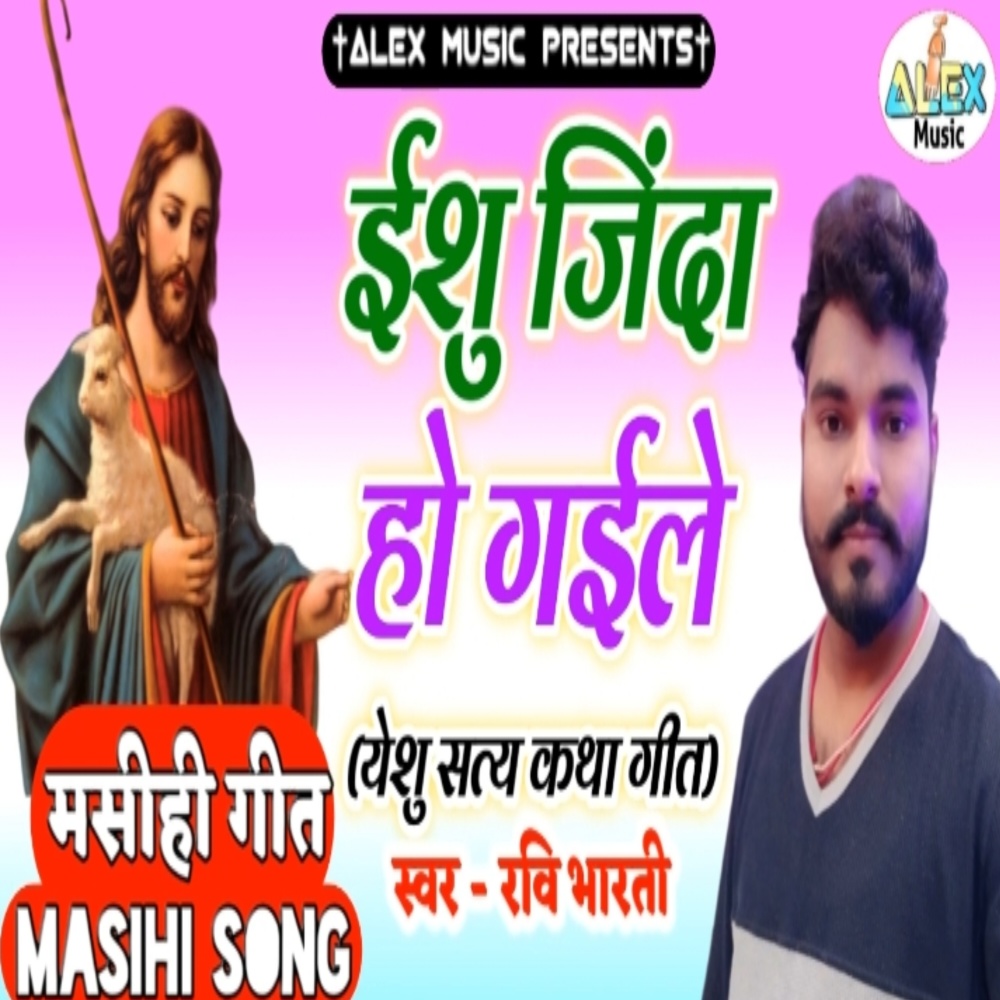 Yeshu Jinda Ho Gaile (Bhojpuri Song)