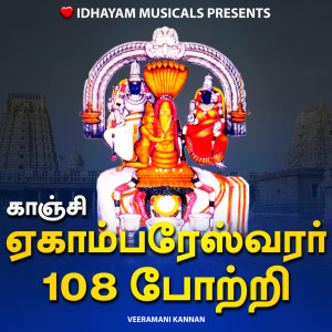收听IDHAYAM MUSICALS的KANCHI EKAMBARESWARAR 108 POTRI歌词歌曲