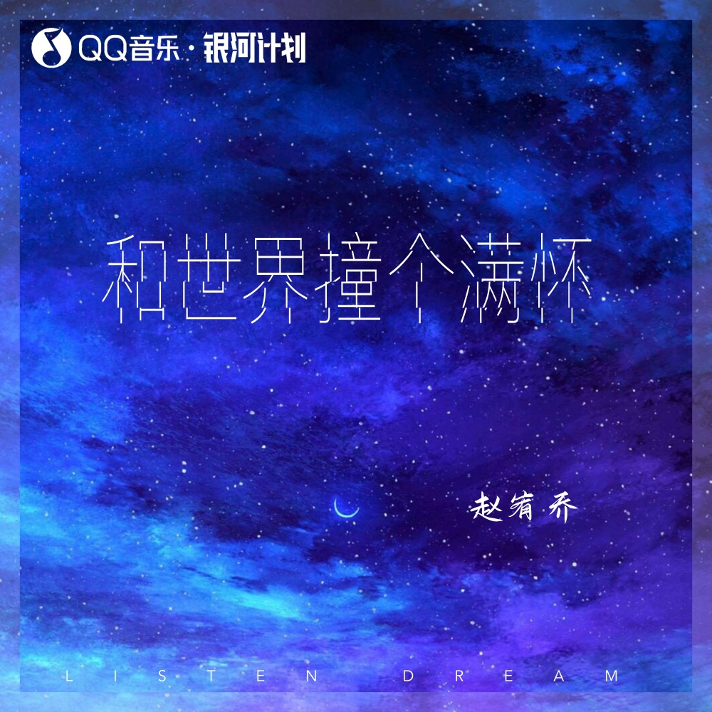 和世界撞个满怀 (伴奏)