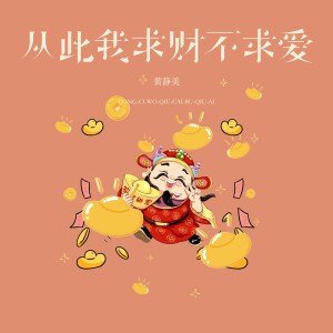 的专辑从此我求财不求爱