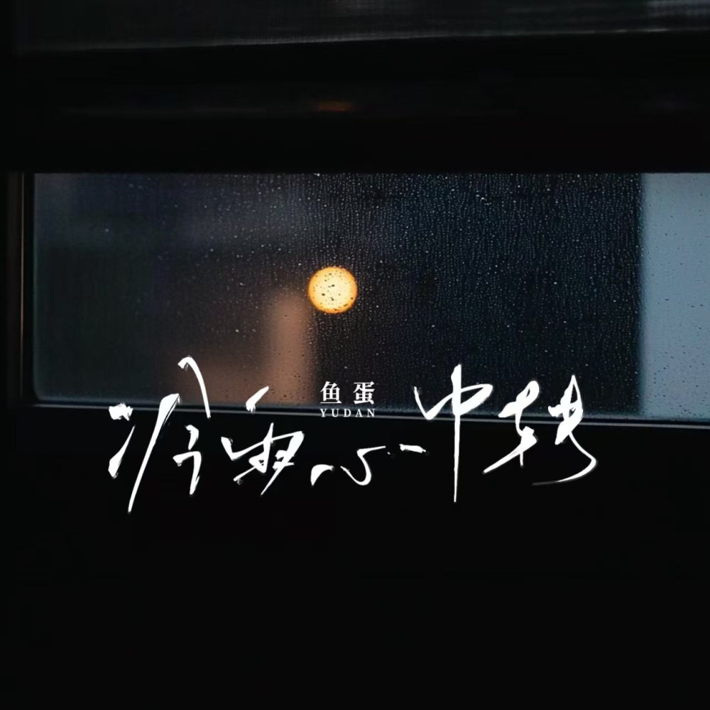 冷雨心中转 (和声伴奏)