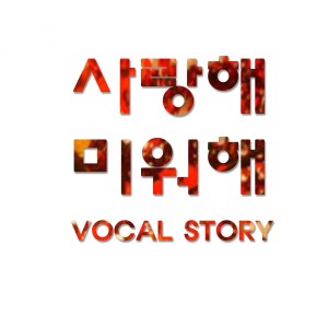 Dengarkan 사랑해 미워해 lagu dari 보컬스토리 dengan lirik