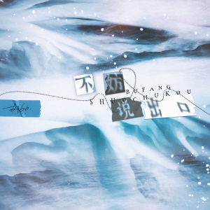Album 不妨说出口 from 胡66