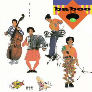 Dengarkan 棒球狂 lagu dari BABOO乐团 dengan lirik
