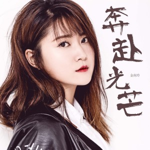 Album 奔赴光芒 from 金南玲