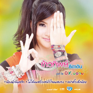 อัลบัม ชุดที่ 2 O.K. บ่อ้าย ศิลปิน ข้าวทิพย์ ธิดาดิน