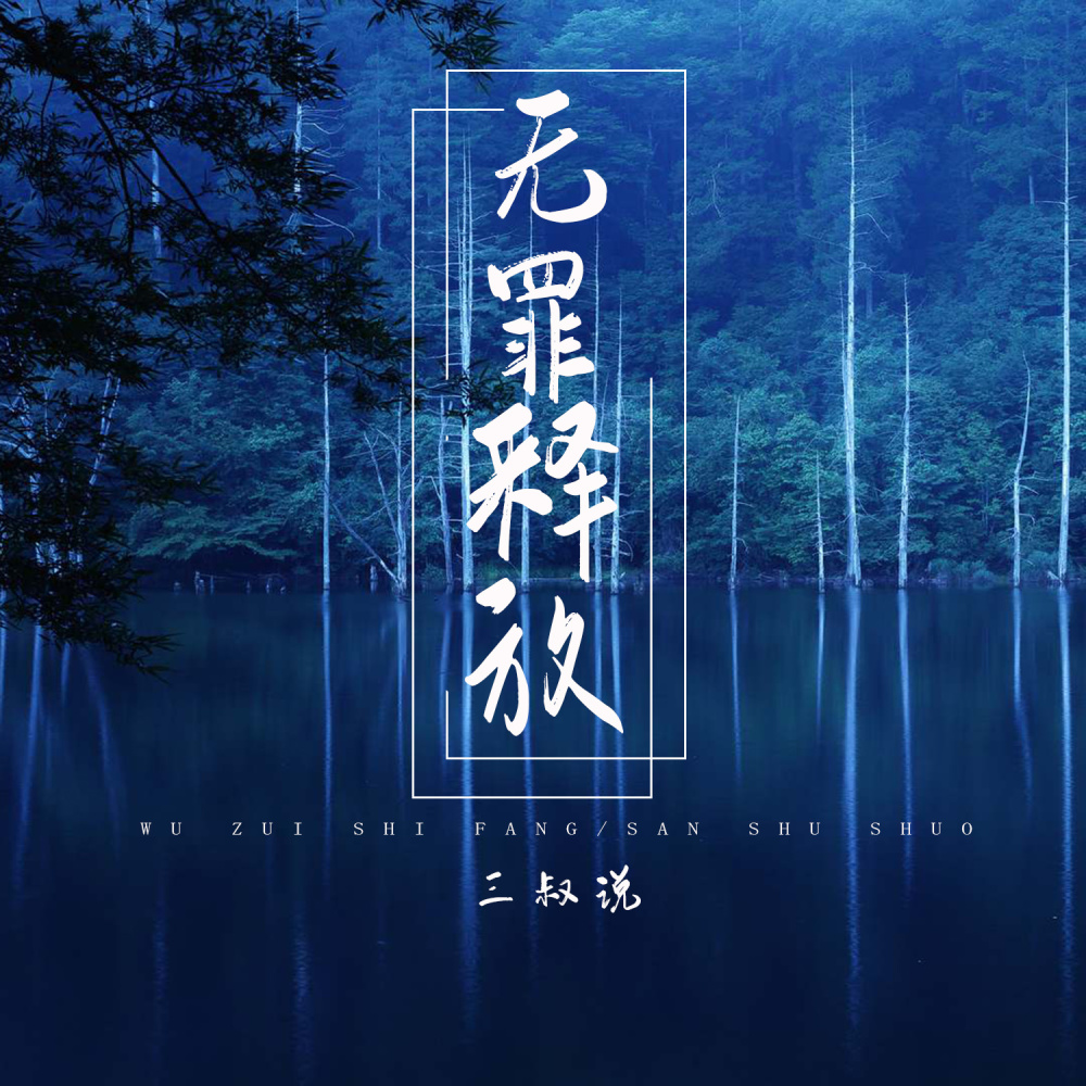 无罪释放 (伴奏)