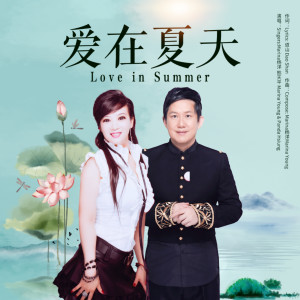 Listen to 爱在夏天 (伴奏) song with lyrics from Marina楊洋