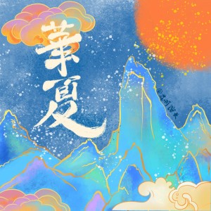 收聽花町館長的華夏 (完整版)歌詞歌曲