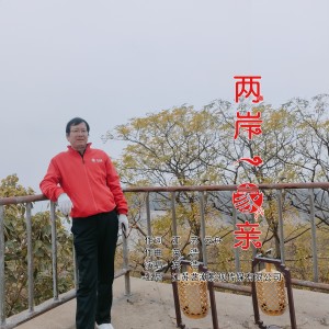 Listen to 两岸一家亲 (完整版) song with lyrics from 英浩