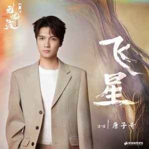 Album 飞星（《无忧渡》影视剧插曲） from 康子奇