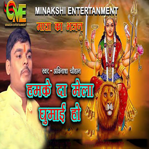 ดาวน์โหลดและฟังเพลง Humke da Mela Ghumayi Ho พร้อมเนื้อเพลงจาก Avinash Chouhan