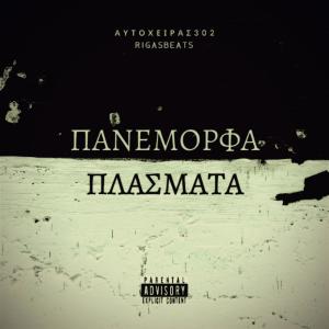 收听Autoxeiras 302的Panemorfa Plasmata (Explicit)歌词歌曲