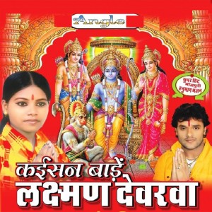 Dengarkan Kaisan Baade Laxman Devarwa lagu dari Poonam Sharma dengan lirik
