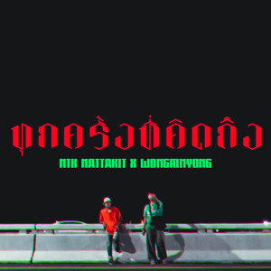 ดาวน์โหลดและฟังเพลง ทุกครั้งที่คิดถึง พร้อมเนื้อเพลงจาก NTK NATTAKIT