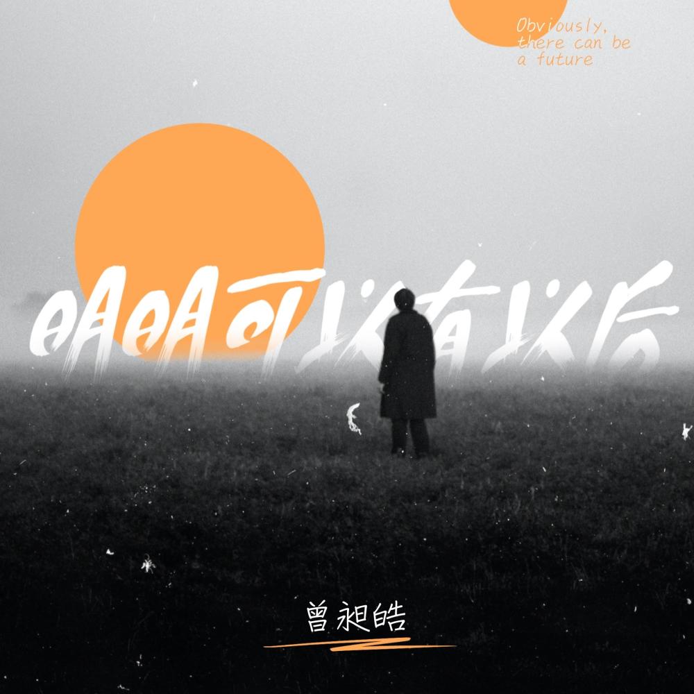 明明可以有以后 (伴奏版)