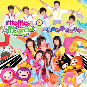 收听MOMO家族的生日快樂歌词歌曲