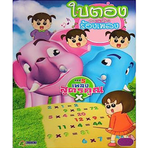 ดาวน์โหลดและฟังเพลง สูตรคูณแม่, Pt. 3 พร้อมเนื้อเพลงจาก Right Edutainment