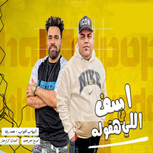Album اسف فى اللى هقوله from ايهاب البوب و هشام هانى