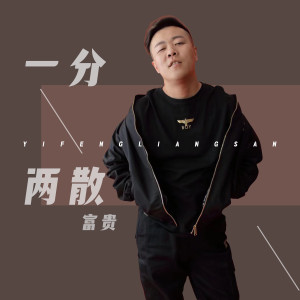 Dengarkan lagu 一分两散 (DJ版) nyanyian 富贵 dengan lirik