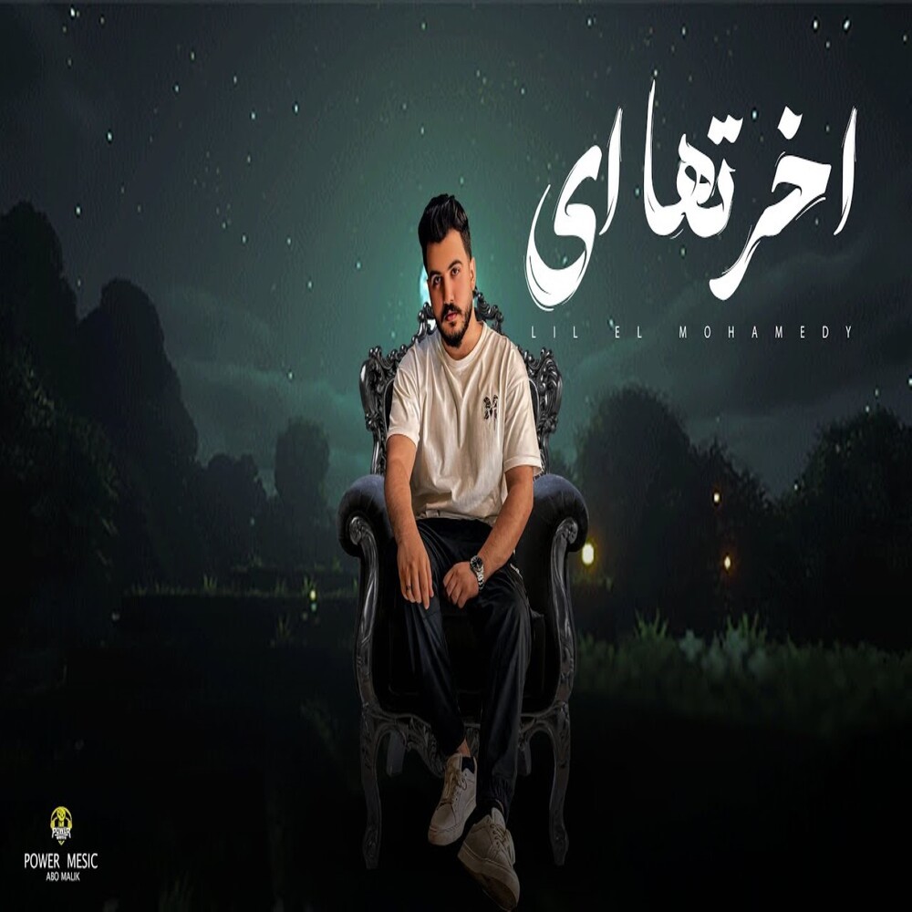اخرتها ايه