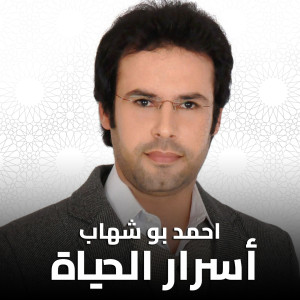收听Ahmed Boshehab的أسرار الحياة歌词歌曲