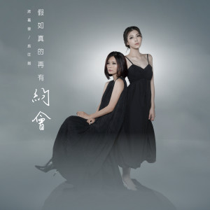 Listen to 假如真的再有约会 song with lyrics from 蒋嘉莹