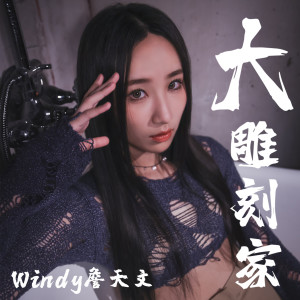 Listen to 大雕刻家 (伴奏) song with lyrics from Windy 詹天文