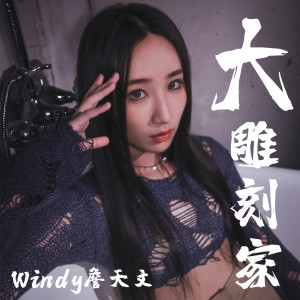 收聽Windy 詹天文的大雕刻家 (伴奏)歌詞歌曲