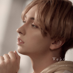 收聽ニコラス・エドワーズ的Tears (Karaoke)歌詞歌曲